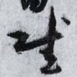 賦