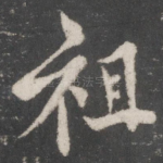 祖
