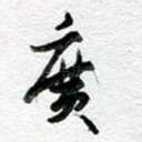 广