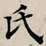 氏