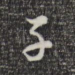子