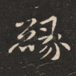 缘