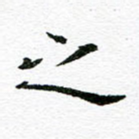 之