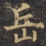 岳