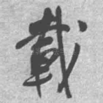 载
