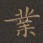 业