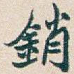 銷