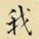 我