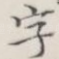 字