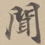 聞