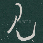 见