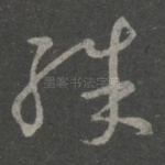 殊