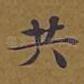 共