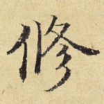 修