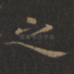 之