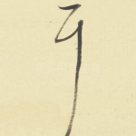 耳
