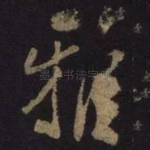 雅