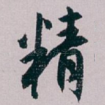 精