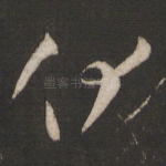 伏