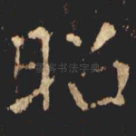 昭