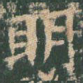 明