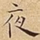 夜
