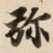 弥