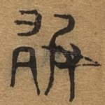 敢
