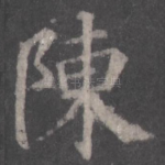 陈