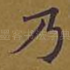 乃