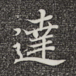 达