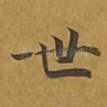 世