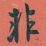 非
