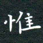 惟