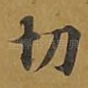 切