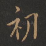 初