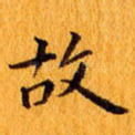 故