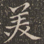 美