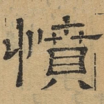 愤