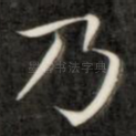 乃