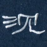 沉