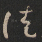 徒