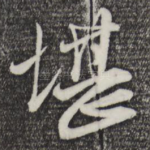 堪