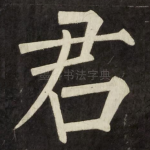 君