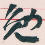 勉