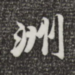 洲