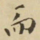 而