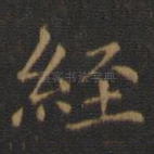 经