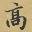 髙