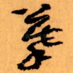 摹
